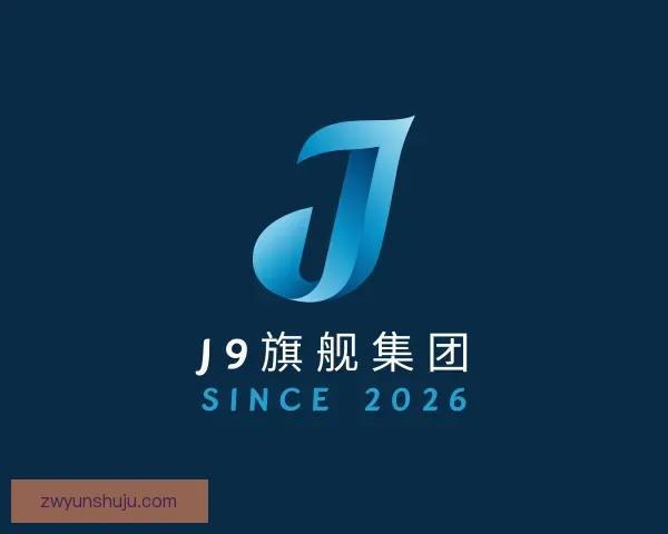 认识J9旗舰厅